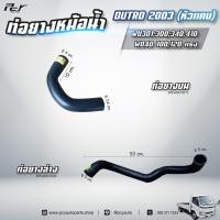 ราคา ท่อยางหม้อน้ำ บน - ล่าง // HINO // DUTRO 2003 (หัวแคบ ) WU301,300,340,410 / WO4D 100,120 hp.** ของแต่ง รถบรรทุก ** (25162734830)