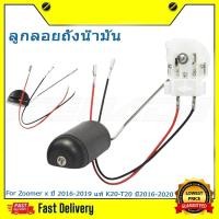 ราคา ลูกลอยน้ํามัน Zoomer x ปี 2016-2019 แท้ K20-T20 ปี2016-2020 ชุดลูกลอยวัดระดับน้ำมันเชื้อเพลิง (55906511455)