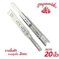 ราคา PYRAMID รางลิ้นชักระบบลูกปืน 2 ตอน (สีเงิน) ขนาด 20"นิ้ว บรรจุ 1 คู่/ชุด (ซ้าย-ขวา) สินค้าคุณภาพ แข็งแรงทนทาน (2683206571)