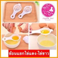 ราคา พร้อมส่ง ที่แยกไข่ ช้อนแยกไข่ ช้อนแยกไข่แดง ไข่ขาว อุปกรณ์แยกไข่ แดงไข่ขาว เครื่องแยกไข่แดง ไข่ขาว อุปกรณ์ทำครัว (3795561592)