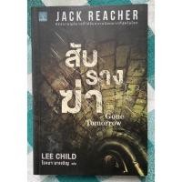 ราคา นิยายแปล Jack reacher สับรางฆ่า Gone tomorrow (11514181907)