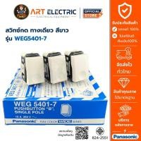 ราคา Panasonic สวิทซ์กด ทางเดียว สีขาว รุ่น WEG5401-7 สีขาว (กดติดปล่อยดับ) ของแท้ อาร์ทไฟฟ้า (53510423872)