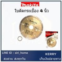ราคา Makita ใบตัดกระเบื้อง​ D-05197 4 " ใบตัด ใบตัดกระเบื้อง (2104968183)