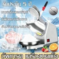 ราคา เครื่องบดน้ำแข็งใส เครื่องบดน้ำแข็งเกล็ดหิมะ Ice crusher เครื่องทำน้ำแข็งใสเกล็ดหิมะบดน้ำแข็งที่ทำน้ำแข็ง เกล็ดน้ำแข็งใส (50358947229)
