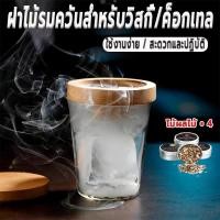 ราคา ชุดค็อกเทลรมควัน ชุดไม้รมควันค็อกเทลและอาหาร Whiskey Smoker Kit ชุดค็อกเทลรมควัน (51505521787)