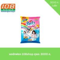 ราคา ผงซักฟอก 108shop 3แจ๋ว+แจ่ม ถุงละ 3000 ก. (27077731784)