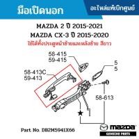 ราคา MD มือเปิดนอก MAZDA 2 ปี 2015-2021 MAZDA CX-3 ปี 2015-2020 ใช้ได้ทั้งประตูหน้าซ้ายและหลังซ้าย สีขาว (26014139436)
