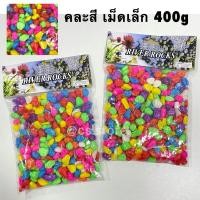 ราคา หินสี หินตู้ปลา 400g หินตกแต่ง สีขาว คละสี หินโรยหน้าแคคตัส หินกระบองเพชร หินโรยกระถาง หินประดับ (15064491422)