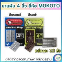 ราคา (ขายยกกล่อง) บานพับ Mokoto ขนาด 4" บานพับหน้าต่าง/ประตู หนา แข็งแรง ทนทาน คุณภาพดี (12ชิ้น) (29023289923)