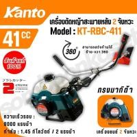 ราคา KANTO เครื่องตัดหญ้า สะพายบ่า รุ่น KT-RBC-411 ทรงมากิต้า เครื่องยนต์ 2 จังหวะ 41CC แถมใบมีดสี่เหลี่ยม 12 นิ้ว (25240448838)