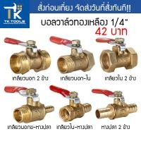 ราคา วาล์วลมทองเหลือง ขนาด 1/4 นิ้ว (2หุน) วาล์ว วาล์วทองเหลือง วาล์วเกลียวนอก วาล์วเกลียวใน วาล์วหางปลา หางปลา เกลียวนอก (23236438465)