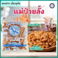 ราคา [ของฝาก เมืองอุทัย] ข้าวกุ้งกรอบ ข้าวตังหมูหยอง ของฝากแสนอร่อย แม่ป่วยลั้ง (17276272222)