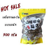 ราคา เมล็ดทานตะวัน อบวอลนัท คัดพิเศษ น้ำหนัก500 กรัม (5308660273)