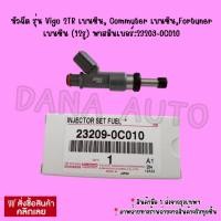 ราคา หัวฉีด รุ่น Vigo 2TR เบนซิน, Commuter เบนซิน,Fortuner เบนซิน (12รู) พาสมันเบอร์:23209-0C010 (15743035842)