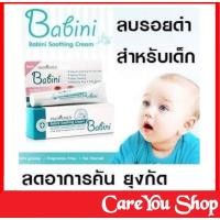 ราคา Babini Soothing Cream ผลิตภัณฑ์สำหรับผิวเด็กและผิวบอบบาง ลดอาการคัน ผื่นแพ้จากยุง ขนาด 15 กรัม (5371417961)