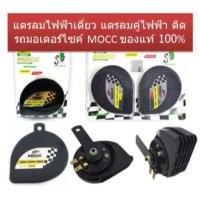 ราคา แตรลมไฟฟ้าเดี่ยว แตรลมไฟฟ้าคู่ ติดมอเตอร์ไซค์ MOCC ของแท้ 100% แตรไฟฟ้าเดี่ยว แตรไฟฟ้าคู่่ แตรแต่ง (28128241254)