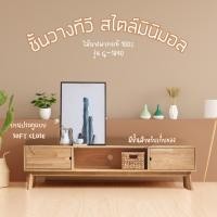 ราคา (กดติดตามลด100) Siam DF.ตู้วางทีวี พร้อมส่ง ไม้ยางพาราแท้100% ตู้วางทีวี ชั้นวางทีวีสไตล์มินิมอล TV G-1840 (29257132186)