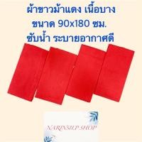 ราคา ผ้าแดง ผ้าขาวม้าแดง ผ้าคาดเอวแดง ผ้าแดงดิบ ขนาด 90x 180 ซม. ไม่ได้เย็บริม เนื้อดี ซับน้ำ ระบายอากาศดี มีสินค้าพร้อมส่ง (43650183745)