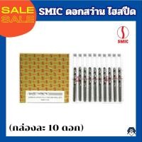 ราคา SMIC ดอกสว่านไฮสปีด เจาะเหล็ก เจาะสแตนเลส(ยกกล่อง 10 ดอก) (25956263801)