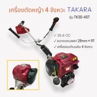 ราคา เครื่องตัดหญ้า TAKARA รุ่น TK35-4ST (01-3004) เครื่องตัดหญ้า 4 จังหวะ เครื่องแรง สตาร์ทติดง่าย (18322726501)