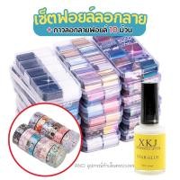 ราคา ชุดฟอยล์ลอกลาย10ม้วน +กาวลอกลายฟอยล์ ฟอยล์แต่งเล็บ (1355089200)