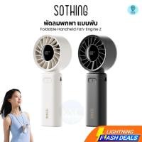 ราคา รุ่นล่าสุด Sothing Foldable Handheld Fan-Engine Z พัดลมพกพาพับได้ ,แบตเตอรี่ 3600mAh (29033846549)