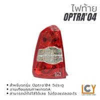 ราคา ไฟท้าย/เสื้อไฟท้าย Chevrolet Optra 2004 5ประตู (16420274997)