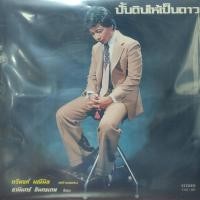 ราคา แผ่นเสียง ธานินทร์ อินทรเทพ (10097542290)
