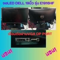 ราคา จอLED Dell 19นิ้ว Wide Screen รุ่น E1916Hf HD เชื่อมต่อVGA DP portสภาพสวย (23575228990)