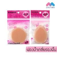 ราคา พัฟฟองน้ำ เกลี่ยรองพื้นรูปหยดน้ำ/รูปกลม แอนนาเซีย Annasia (7930121305)