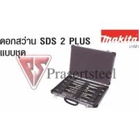 ราคา ลดเพิ่ม 120 ใส่โค้ด INCL8M3 ดอกสว่าน Makita SDS 2 PLUS แบบชุด 5 ดอก (227210725)