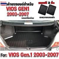 ราคา ถาดท้ายรถยนต์ สำหรั VIOS 2003-2006 ถาดท้ายวีออส โฉมแรก VIOS 2003-2006 ถาดท้ายวีออส โฉมแรก VIOS 2003-2006 ถาดท้ายวีออส โฉ (49000625183)