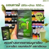 ราคา บอนกาแฟ นิชิโอะ ชาเขียวมัทฉะ 100 กรัม ชาเขียวพรีเมี่ยม Boncafe Nishio Matcha Green Tea Base (0765) (4989469762)