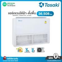 ราคา แชทถามก่อนสั่ง Tasaki INVERTER แอร์แขวน ใต้ฝ้า ขนาด 36,508 BTU ไฟ 220V แอร์ ทาซากิ อินเวอร์เตอร์ (R32) รุ่น FUNE36I-AF2 (29512137641)