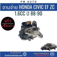 ราคา จานจ่าย Honda Civic EF ZC 1.6cc ปี 88-90 (50656077521)