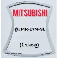 ราคา ขอบยางตู้เย็น MITSUBISHI รุ่น MR-17M-SL (1 ประตู) (23852818867)