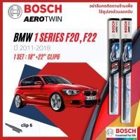 ราคา BOSCH AEROTWIN PLUS ใบปัดน้ำฝน คู่หน้า 18+22 Fit 2-2 สำหรับ BMW 1 Series F20,22,23 year 2011-2018 (17164459320)