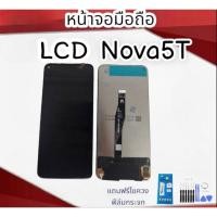 ราคา หน้าจอNova 5T LCD Nova5t หน้าจอ+ทัชสกรีน โนว่า5T จอโนว่า5tแถมฟิมล์+ชุดไขควง***สินค้าพร้อมส่ง*** (21691283653)