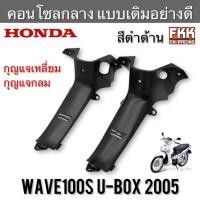 ราคา คอนโซลกลาง แท้ศูนย์ HONDA Wave100s U-Box 2005 สีดำด้าน กุญแจกลม กุญแจเหลี่ยม ฝาครอบตัวถังด้านบน เวฟ100s ubox (48550658368)