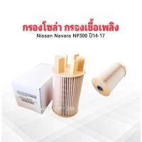 ราคา กรองโซล่า Nissan Navara NP300 ปี14-17 16403-4KV0A Nissan ไส้กรองน้ำมันเชื้อเพลิง Nissan (14404274505)