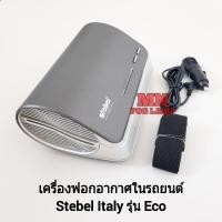 ราคา เครื่อง​ฟอก​อากาศ​ใน​รถยนต์ กรองฝุ่น PM 2.5 ​แบรนด์​ Stebel​ Italy​ รุ่น​ Eco​ รับประกัน 3 เดือน (26982347842)
