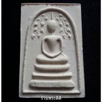 ราคา สมเด็จปรกโพธิ์หลวงพ่อแพ วัดพิกุลทอง หลังรูปเหมือน แพ 95 พร้อมกล่องเดิม (1579747448)