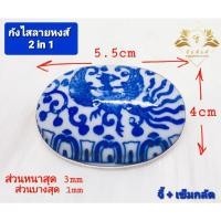 ราคา งาน 2 in 1 (จี้+เข็มกลัด) กังไสลายหงส์ (กระเบื้องลายครามสังคโลกโบราณ) เลี่ยมขอบเงิน (10411419920)