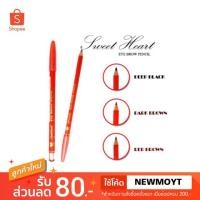 ราคา ดินสอเขียนคิ้ว สวีทฮาร์ท Sweet Heart แท่งล่ะ 9.- (2301648546)