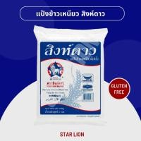 ราคา แป้งข้าวเหนียว ตราสิงห์ดาว 1,000 กรัม (Star Lion Glutinous Rice Flour 1,000g) (11510100333)
