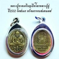 ราคา เครื่องรางหลวงปู่ทวดเหรียญเปิดโลกหลวงปู่ดู่ปี2532วัดสะแกกรอบสแตนเลสKA244 (50208815724)