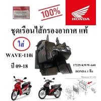 ราคา ชุด เรือนไส้กรอง อากาศ แท้ WAVE-110 I ปี09-18 17225-KWW-640 HONDA 1 ชิ้น เสื้อกรอง (25587823290)