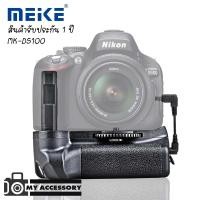 ราคา Meike Battery Grip for nikon D5100 รับประกัน 1 ปี แบตเตอรี่กริป (7651974019)