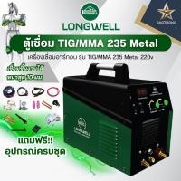 ราคา LONGWELL ตู้เชื่อม TIG/MMA 235 Metal เครื่องเชื่อม 235A (xเครื่อง) (50257447214)