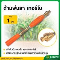 ราคา ด้ามพ่นยา ก้านฉีดยา 767 (หัวเทอร์โบ) ยาว 1 ฟุต ก้านพ่นยาทองเหลือง (28118066335)